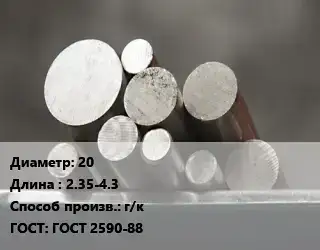 Круг стальной 20 L=2.35-4.3 г/к ГОСТ: ГОСТ 2590-88